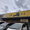 石田一龍 本店