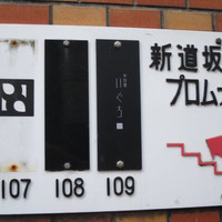 中目黒 いぐち 本店 - 