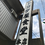 トヨタ屋食堂 - 