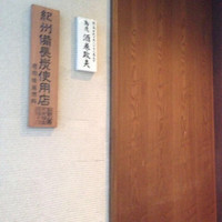 鳥茂 - 