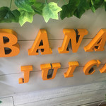 バナナ ジュース - 内観_カウンター下
                                2017/07/20(木)15:33頃訪問