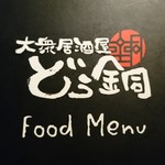 大衆居酒屋 どう銅 - 