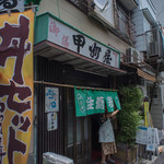 甲州屋 - 開店（みせびらき）