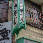 甲州屋 - 袖招牌（そでかんばん）