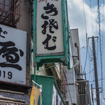 甲州屋 - 袖招牌（そでかんばん）