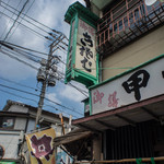 甲州屋 - 袖招牌（そでかんばん）