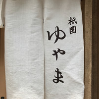 祇園ゆやま - 涼しげ麻の暖簾
