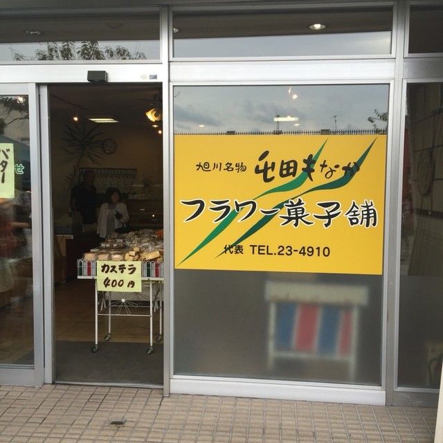 フラワー菓子舗 - 旭川四条（洋菓子）の写真