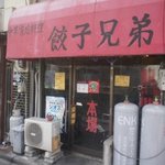 餃子兄弟 - 外観