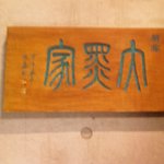 柳橋 大黒家 - 品がある、別の世界にきてしまった