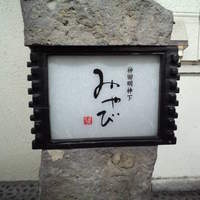 神田明神下 みやび 本店 - 