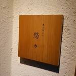 米と天ぷら 悠々 - 看板