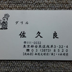 グリル佐久良 - 