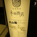 Yakitori Sakaba Honda Shouten - 