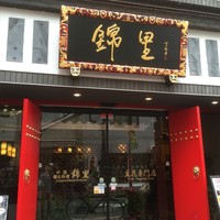 中国郷土料理 錦里 - 