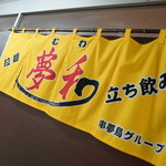 夢和 - ジョン・ノレン