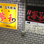 夢和 - おしらせ