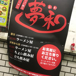 夢和 - おしらせ