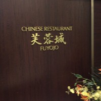 中国料理 芙蓉城 - 