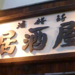 Izakaya - ◆居酒屋