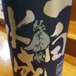 よね吉 - 一白水成 純米吟醸