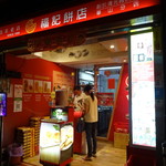 福記餅店 - 