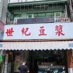 永和世紀豆漿大王  - 