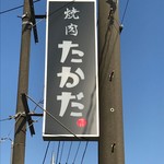 Yakiniku Takada - 焼肉たかだの看板が目印です。