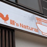麺's Natural - 