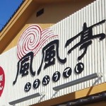 風風亭 - 