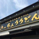 きっちょううどん - 
