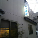 一心太助 - 看板