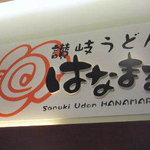 Hanamaru Udon - 