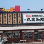 丸亀製麺 - 