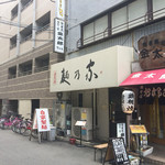 西天満 麺乃家 - 