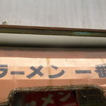 ラーメン 一番 - 