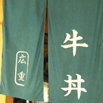 神戸牛丼　広重 - 