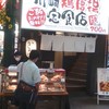 かわさき鶏唐揚専賣店 川崎銀柳街店