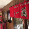 一蘭 博多店（サンプラザ地下街内）