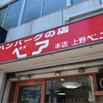 ハンバーグの店ベア - 外観