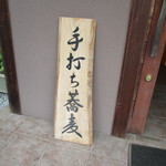 蕎茶亭まるやま - 外観１