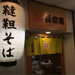 長命庵 - お店は地階1階です