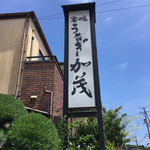 炭焼うなぎ 加茂 - 