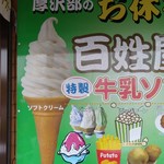 百姓屋 - 百姓屋看板・左半分