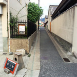 美と和 - この細い小路の奥に進みます