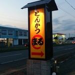 とんかつ まる - この看板が目印です