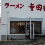 寺田家 - 店前♪