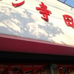 寺田家 - 店前♪