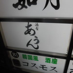 酒肴 あうん - 酒肴 あうん（三宮）