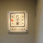 穴子家 NORESORE - 